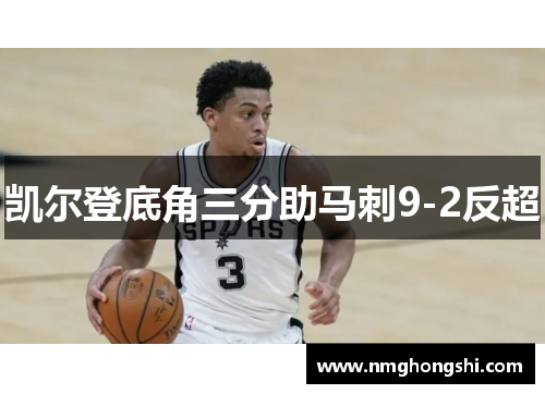 凯尔登底角三分助马刺9-2反超