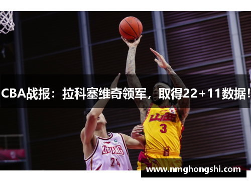 CBA战报：拉科塞维奇领军，取得22+11数据！